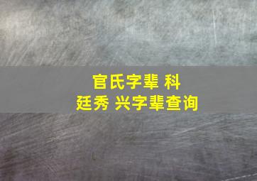 官氏字辈 科 廷秀 兴字辈查询